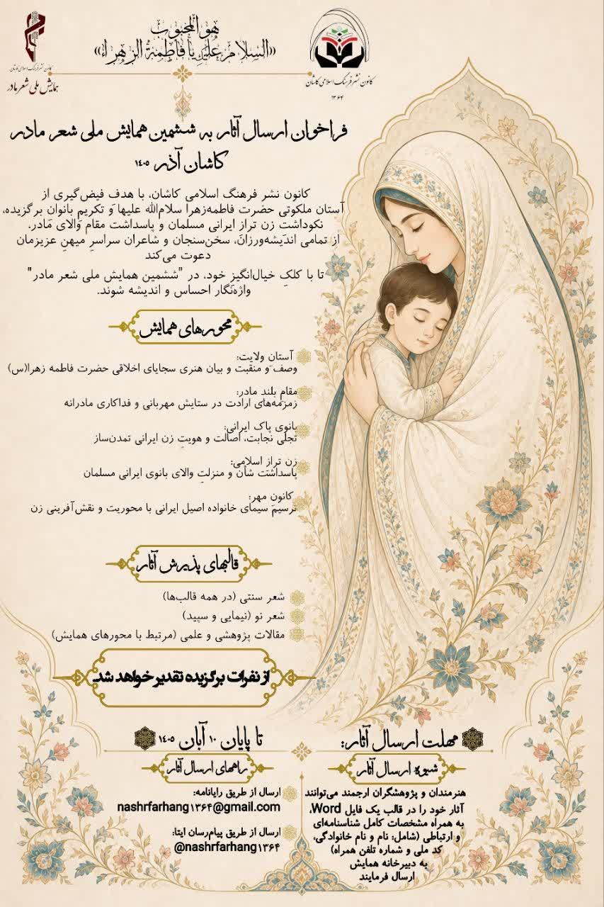 اعلام جزئیات ششمین همایش ملی شعر مادر؛ مهلت ارسال آثار تا ۱۰ آبان است
