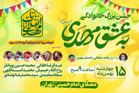 برگزاری مراسم جشن بزرگ خانوادگی نیمه شعبان در مصلای امام خمینی (ره)