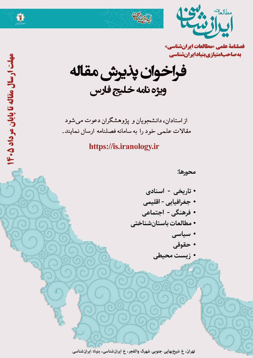 فراخوان پذیرش مقاله فصلنامه مطالعات ایرانشناسی منتشر شد فراخوان پذیرش مقاله فصلنامه مطالعات ایرانشناسی منتشر شد
