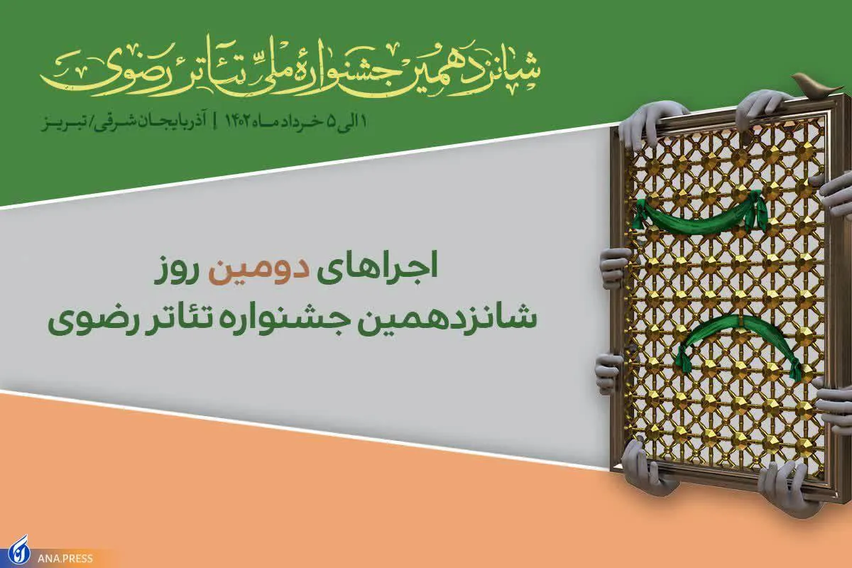 تبریزی‌ها به تئاتر رضوی رسیدند
