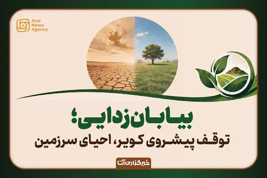 بیابان‌زدایی؛ توقف پیشروی کویر و احیای سرزمین