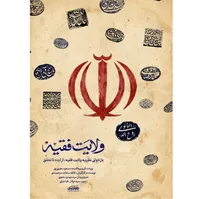 پخش مجموعه مستند «ولایت فقیه» از شبکه مستند سیما +فیلم