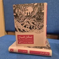 ترجمه فارسی کتاب «جنگل اشباح: تاریخ ادبیات کودک جهان» نوشته سم لیث منتشر شد