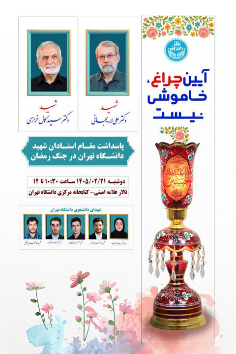 مراسم یادبود استادان شهید دانشگاه تهران برگزار می‌شود