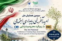 همایش ملی «امیدآفرینی، پایداری اجتماعی» در ایستگاه سوم + جزئیات