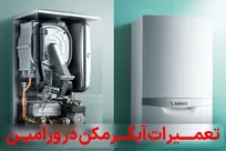 خدمات نصب، تعمیر و سرویس آبگرمکن در ورامین، قرچک و پیشوا