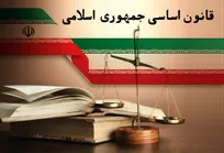 قانون اساسی؛ سند استوار ملت و چراغ راه حکمرانی