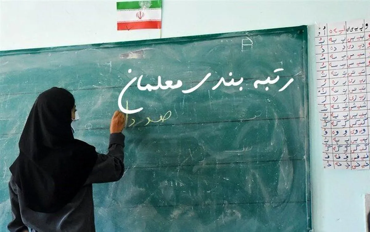 آیین‌نامه جدید رتبه‌بندی معلمان تا مهرماه نهایی می‌شود؛ تحول بنیادین در ارتقای کیفیت آموزشی