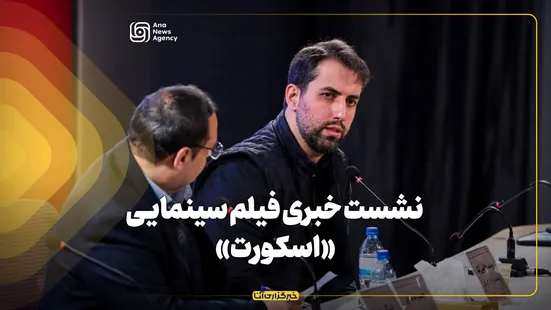 نشست خبری فیلم سینمایی «اسکورت»