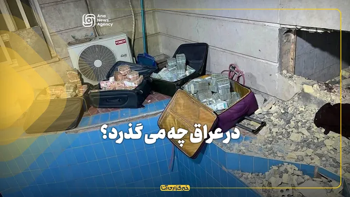 در عراق چه می‌گذرد؟ / تسویه حساب سیاسی یا مبارزه واقعی با رانت‌های سیاسی