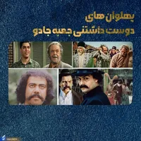 پهلوان‌های دوست‌داشتنی جعبه جادو + پادکست