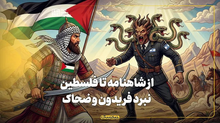 از شاهنامه تا فلسطین؛ نبرد فریدون و ضحاک