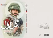«گل اول»؛ روایت زندگی اولین شهید مدافع حرم سبزوار منتشر شد