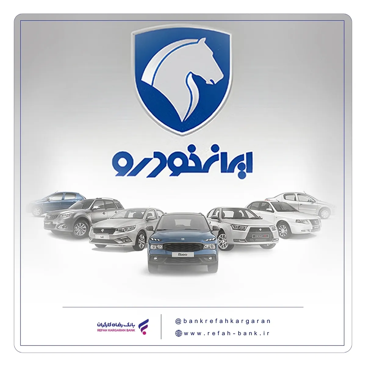 شرکت در طرح جدید فروش محصولات ایران‌خودرو با حساب وکالتی بانک رفاه کارگران