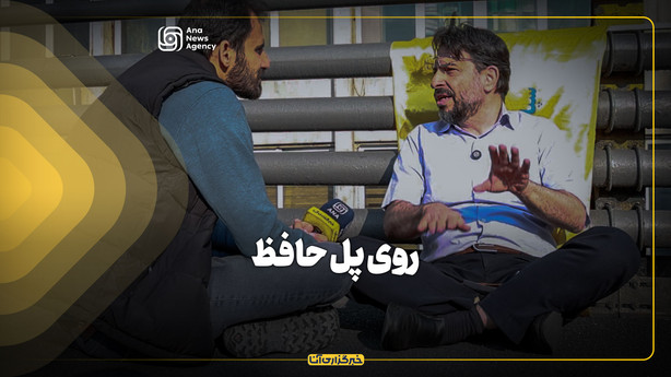 روی پل حافظ