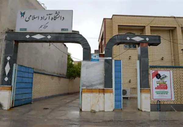 دانشگاه آزاد جم