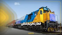 قطار تحریم‌شکن