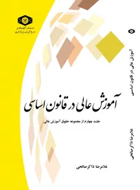 چاپ کتاب آموزش‌عالی در قانون اساسی