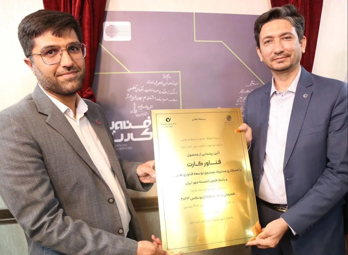 «فناور کارت» رونمایی شد/ ارائه خدمات با هوش مصنوعی و فناوری دیجیتال