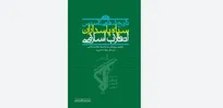  «تاریخ شفاهی تأسیس سپاه»؛ روایتی از دل مدرسه علوی تا تصویب در شورای انقلاب