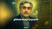 خادم مردم در عرصه هسته‌ای