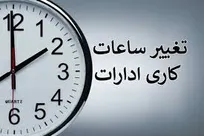 ساعات کاری ادارات از شنبه به ۷ تا ۱۳ تغییر می‌کند