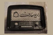 «دین و زندگی» و نگاهی نو به احکام شرعی از دریچه رادیو