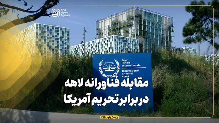 مقابله فناورانه لاهه در برابر تحریم‌ آمریکا