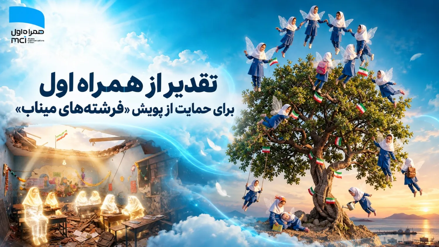 تقدیر از همراه اول برای حمایت از پویش «فرشته‌های میناب»

