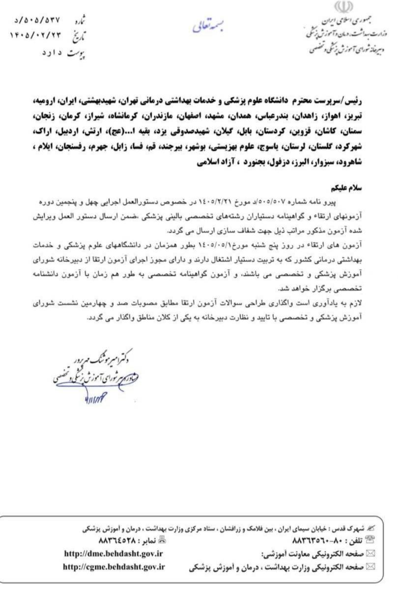 زمان برگزاری آزمون ارتقای دستیاران تخصصی بالینی پزشکی اعلام شد زمان برگزاری آزمون ارتقای دستیاران تخصصی بالینی پزشکی اعلام شد
