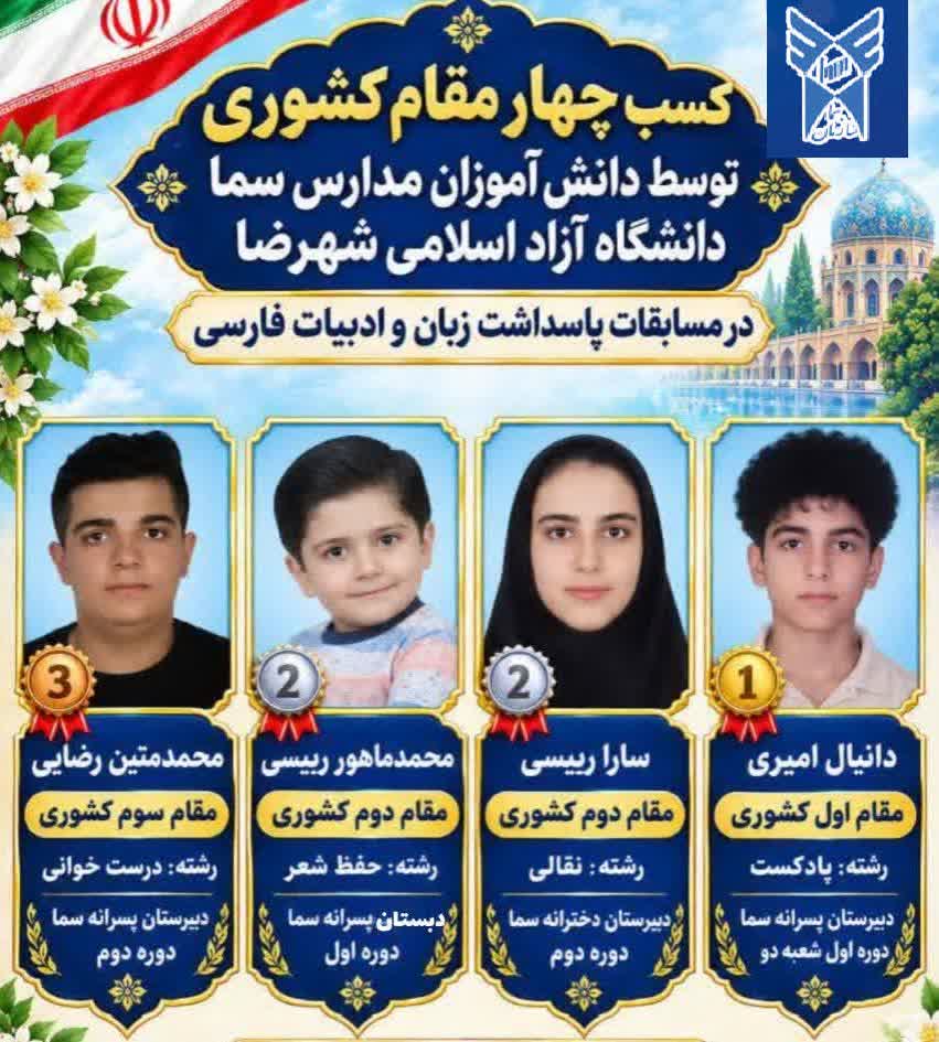 کسب چهار مقام کشوری در مسابقات پاسداشت زبان و ادبیات فارسی توسط دانش‌آموزان سمای شهرضا 