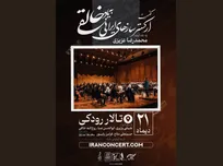 کنسرت ارکستر خالقی «یک‌صدا تا نور» را روی صحنه می‌برد 