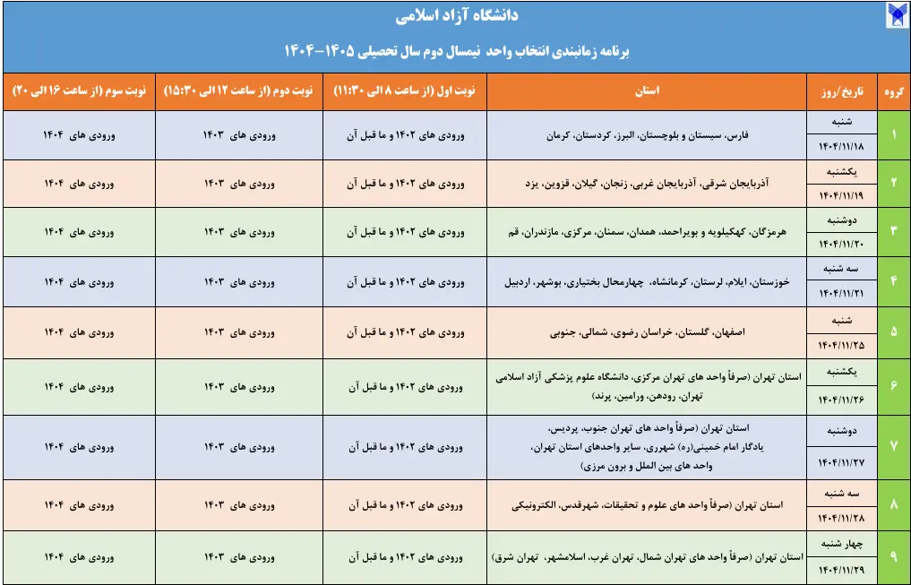 برنامه زمانبندی انتخاب واحد نیمسال دوم سال تحصیلی 1405-1404 دانشگاه آزاد اسلامی اعلام شد