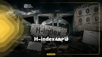 فاجعه H-index