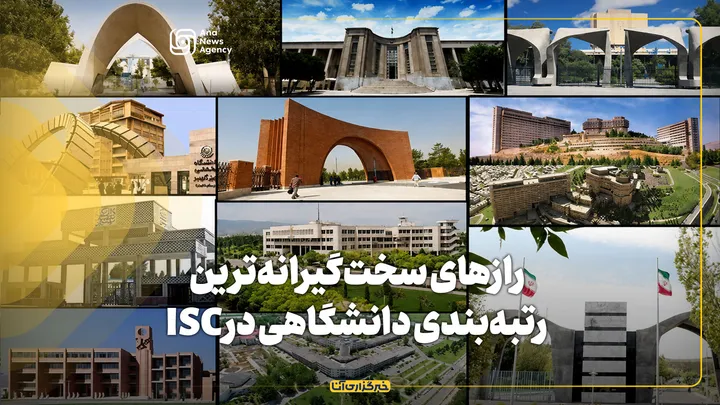 رازهای سخت‌گیرانه‌ترین رتبه‌بندی دانشگاهی در ISC