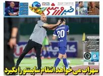 روزنامه‌های ورزشی پنجشنبه 19 شهریور 1405