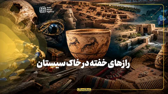 رازهای خفته در خاک سیستان