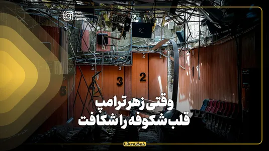 وقتی زهر ترامپ قلب شکوفه را شکافت