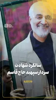 سالگرد شهادت سردار سپهبد حاج‌قاسم