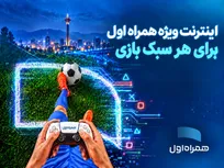 بسته‌های اینترنتی ویژه همراه اول برای گیمر‌ها
