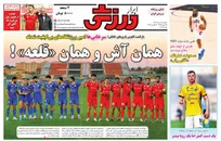 روزنامه‌های ورزشی یکشنبه ۱۸ مرداد ۱۴۰۵