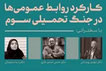 جنگ روایت‌ها و نقش روابط عمومی در مدیریت افکار عمومی جهانی/ روابط عمومی‌ها در جنگ تحمیلی سوم چگونه باید روایت‌سازی کنند