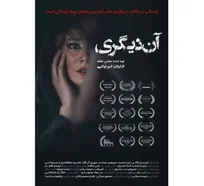 «آن دیگری» در سینما چهارسو نقد و بررسی می‌شود