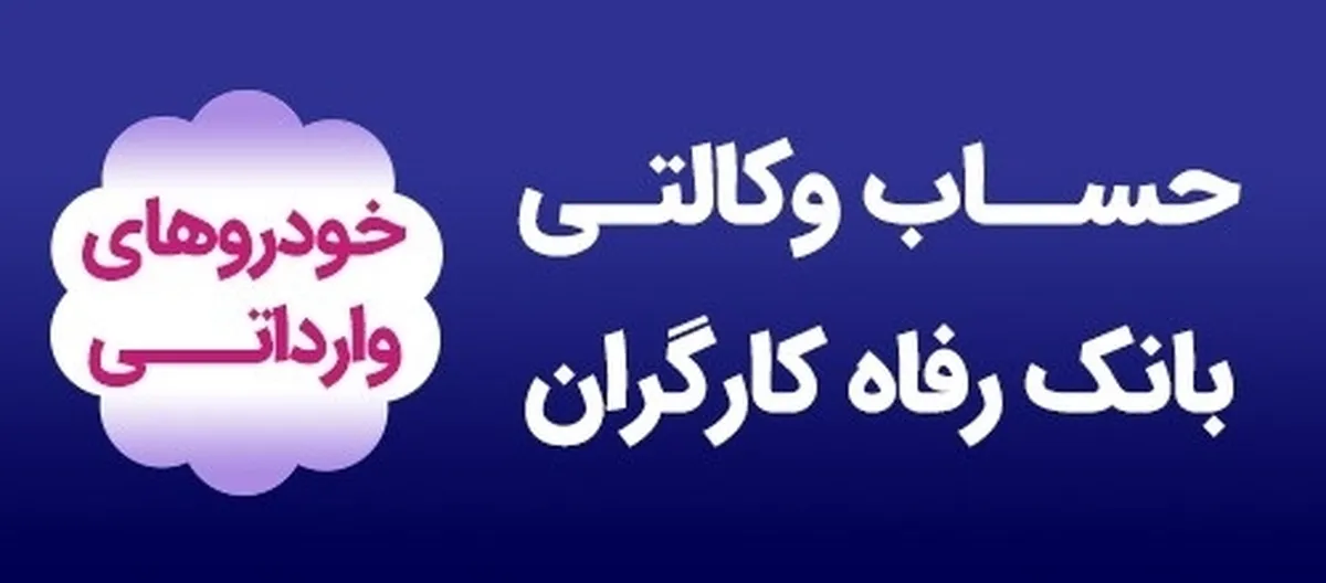 وکالتی کردن حساب مشتریان به صورت حضوری و غیرحضوری برای شرکت در طرح خودرو‌های وارداتی
