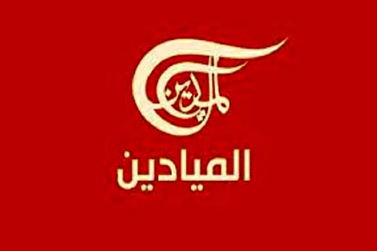 المیادین