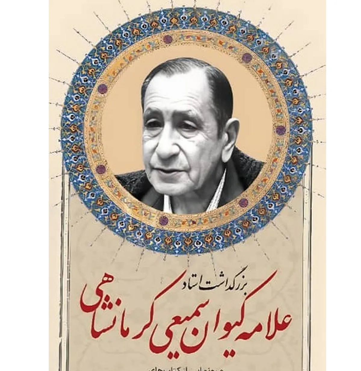 آیین بزرگداشت حکیم آزاده، علامه کیوان سمیعی کرمانشاهی برگزار می‌شود
