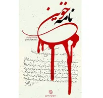 «نامه خونین» تاریخ پزشکی یزد را ورق می‌زند