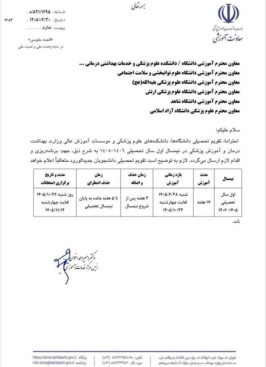 آغاز نیمسال اول دانشگاه‌های علوم پزشکی از ۲۸ شهریور ۱۴۰۵