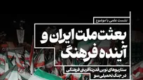 نشست هم‌اندیشی «بعثت ملت ایران و آینده فرهنگ» برگزار می‌شود/ بررسی سناریو‌های قدرت‌آفرینی فرهنگی در جنگ تحمیلی سوم