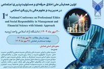 ارومیه میزبان همایش ملی «اخلاق حرفه‌ای و مسئولیت‌پذیری اجتماعی در مدیریت و علوم مالی با رویکرد اسلامی»